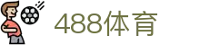 488体育 - 488体育彩金 - 《平台注册登录》